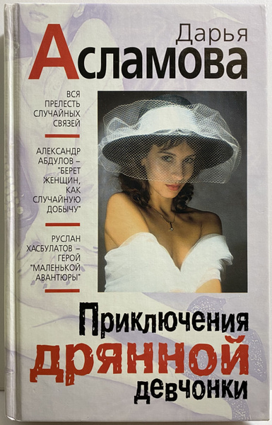 Приключения дрянной девчонки | Асламова Дарья - купить с доставкой по ...