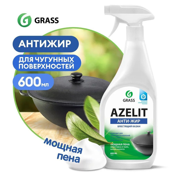 GRASS АНТИЖИР Азелит Azelit КАЗАН для кухни бытовая химия анти жир 600 .