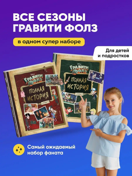Набор книг Гравити Фолз. Полная история. Сезон 1 и Гравити Фолз. Полная ...