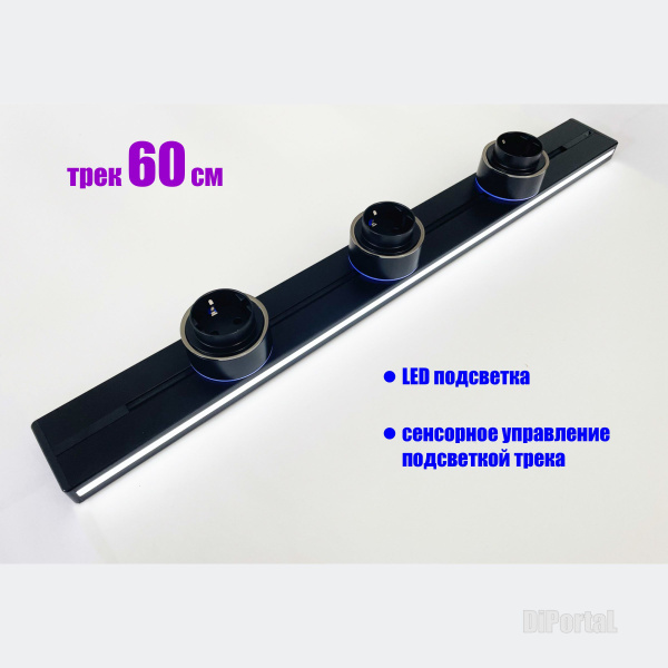 Трековая система, накладная металлическая шина с подсветкой 60 см + 3 ...