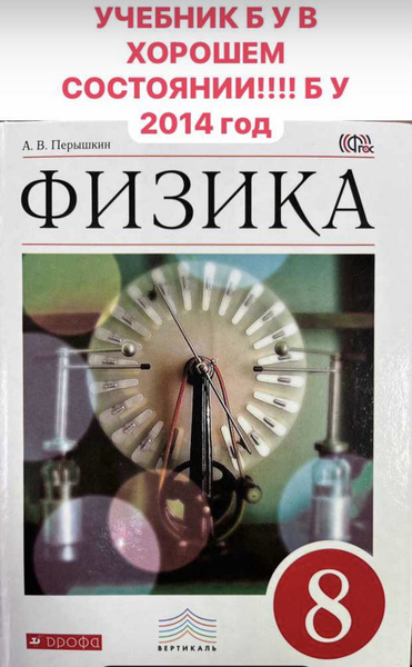 Физика 8 класс Перышкин Дрофа Б У учебник (second hand книга) - купить ...