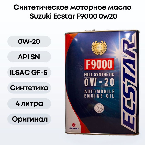 Масло моторное Suzuki 0W-20 Синтетическое - купить в интернет-магазине ...