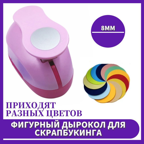 Фигурный дырокол - круг 8 мм для скрапбукинга, канцелярский круг ...