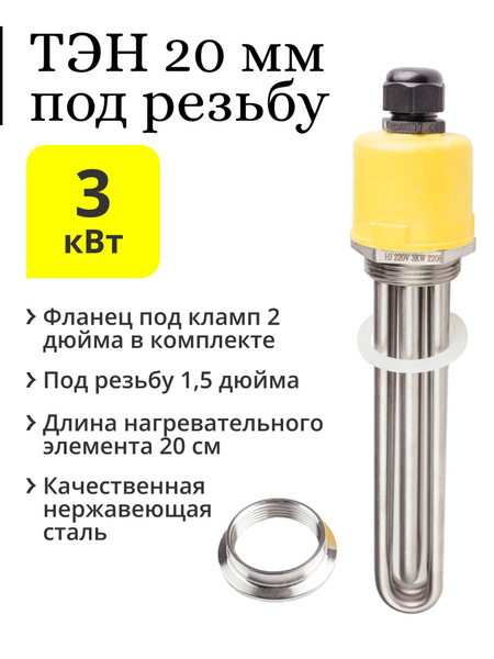 ТЭН 3 кВт, резьба 1,5 дюйма (200 мм) + фланец под кламп 2 дюйма ...