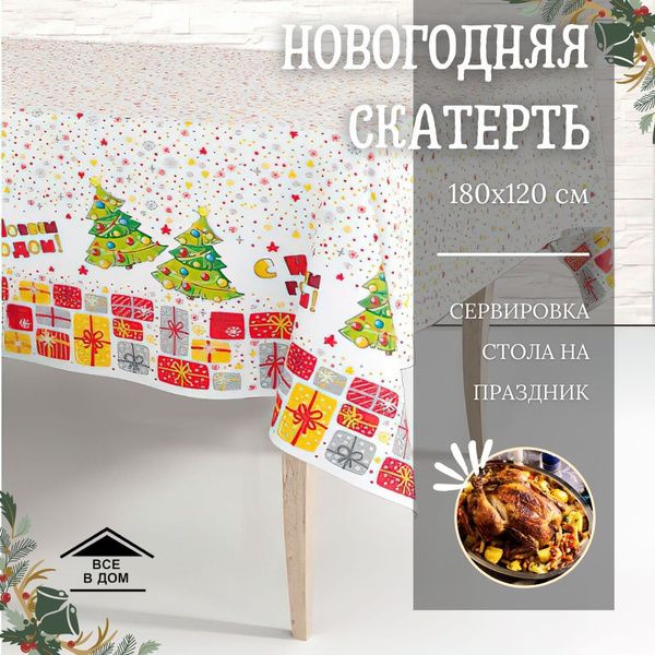 Новогодняя Скатерть 120*180 см "Карусель подарков" Украшение на ...