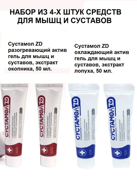 2+2 шт. Сустамол ZD охлаждающий+разогревающий актив гель для мышц и ...