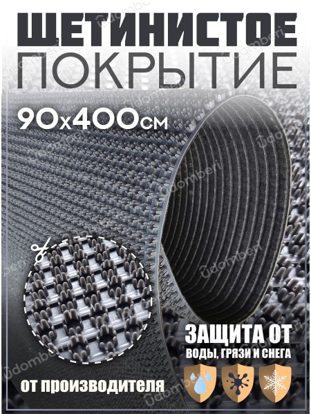 Коврик придверный VDOMBERI KV90х400 - купить по выгодной цене в ...