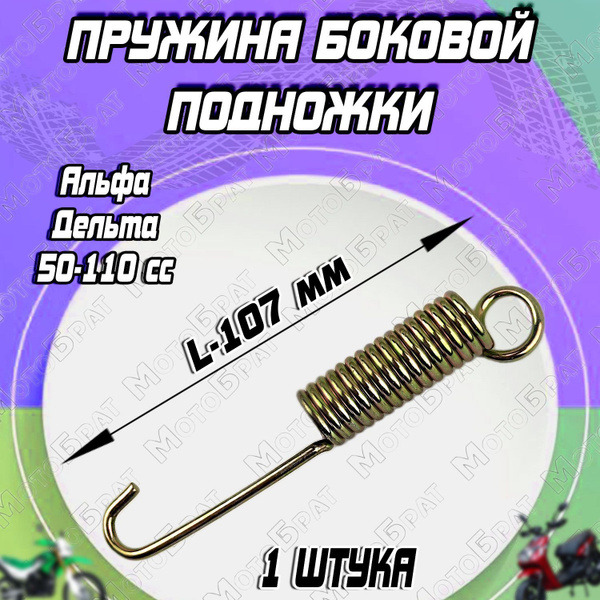 Пружина боковой подножки мопеда типа Альфа/Дельта - купить по низким ...