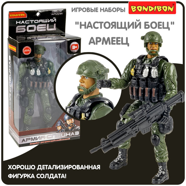 Фигурка солдатик армеец 18,5 см с оружием Bondibon НАСТОЯЩИЙ БОЕЦ ...