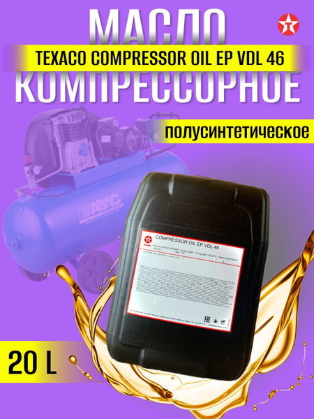 Масло компрессорное Texaco compressor oil EP VDL 46 20 л. - купить по ...
