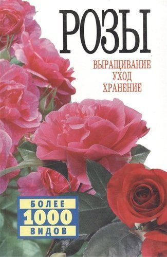 Розарий книга. Книги по разведению роз. Книги по уходу и выращиванию роз. Энциклопедия роз книга. Книги по уходу за розами.