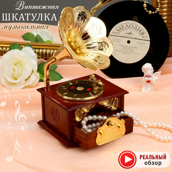 Шкатулка музыкальная с отделениями для украшений Граммофон - купить с ...