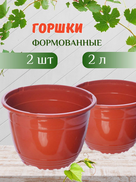 Горшок 2л. терракотовый (2шт) технический для цветов, рассады и ...