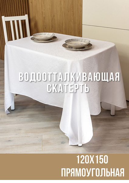 Скатерть 120х150 жаккард, "Журавинка", белый Вензель купить на OZON по ...