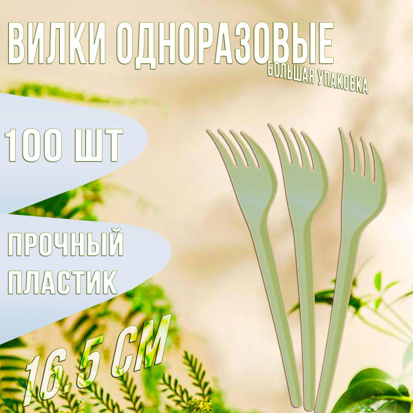 Вилки одноразовые (100 предметов) - купить по выгодной цене в интернет ...