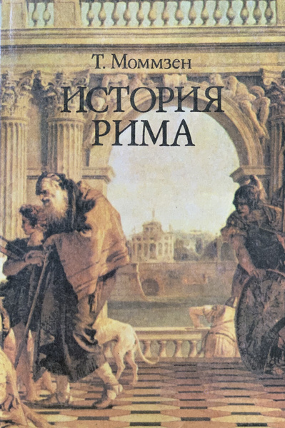 История Рима | Моммзен Теодор - купить с доставкой по выгодным ценам в ...