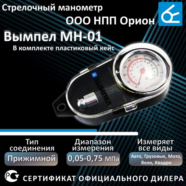 Манометр стрелочный для шин металлический Вымпел МН-01 в футляре купить ...
