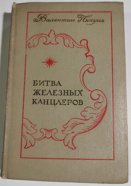 Битва железных канцлеров | Пикуль Валентин Саввич - купить с доставкой ...