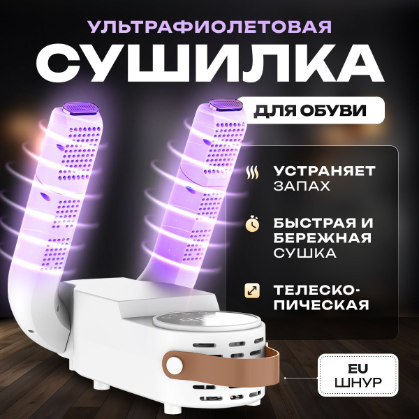 Сушилка для обуви электрическая с ультрафиолетом телескопическая ...