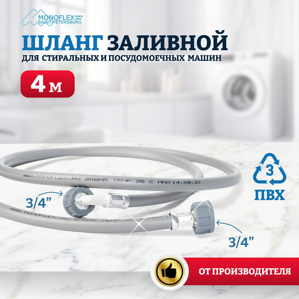 Шланг для стиральной машины заливной 4м (400см) ПВХ MONOFLEX PVC ПВХ ...