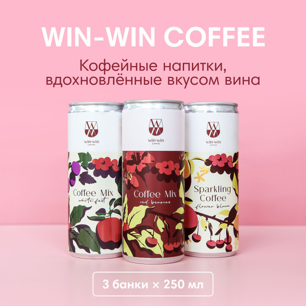 Кофейные напитки WIN-WIN COFFEE, 3 вкуса по 0,25 л купить на OZON по ...