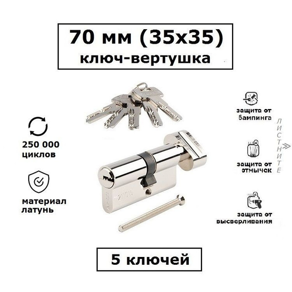 Личинка замка 70 мм (35х35) с вертушкой и перфоключами Apecs SM хром ...