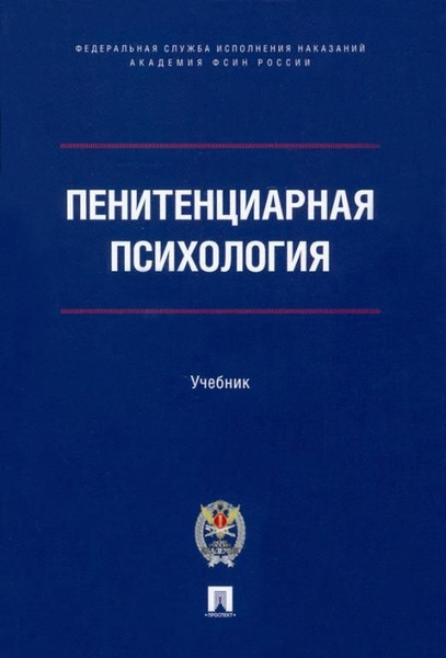 Пенитенциарная психология. Учебник | Аксенова Галина Ивановна, Сухов ...