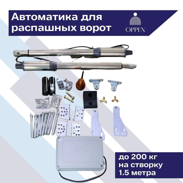 Oppen Gate 200DC Комплект линейных приводов 24В для распашных ворот с ...