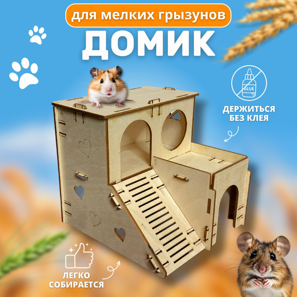 Домик для хомяка деревянный, дом для мелких грызунов мышей джунгарика ...