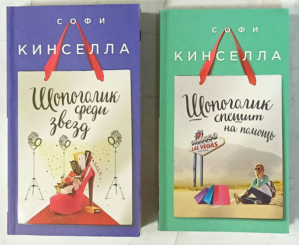 Софи Кинселла "Шопоголик и другие" (комплект из 2 книг) | Кинселла Софи ...