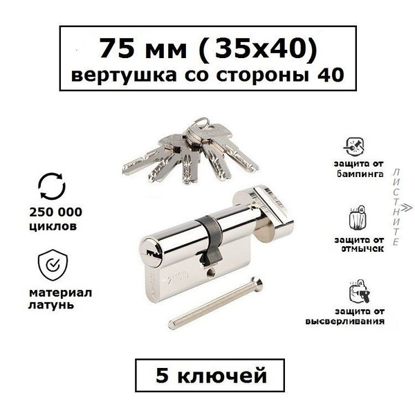 Личинка замка 75 мм (35х40) с вертушкой со стороны 40 и перфоключами ...