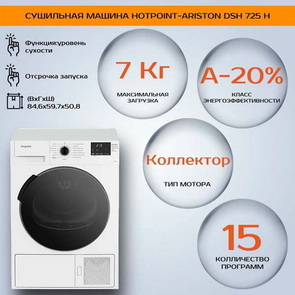 Сушильная машина Hotpoint DSH 725 H (Цвет: White) купить на OZON по ...