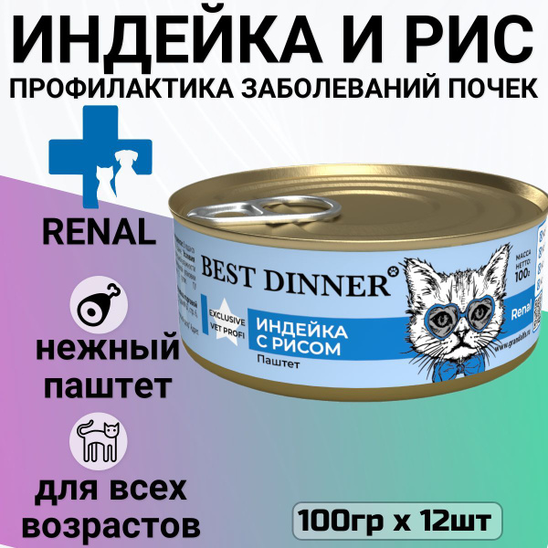 Консервы Best Dinner Exclusive Renal для кошек всех пород при ...
