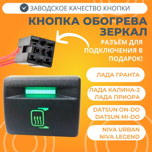 Кнопка обогрева наружных зеркал Лада Лада Приора / Гранта / Калина-2 ...