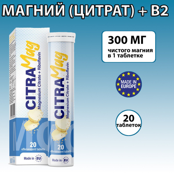 Магний цитрат (чистого Mg 300 мг)+рибофлавин 5 мг, цитрамаг , 20 шт ...