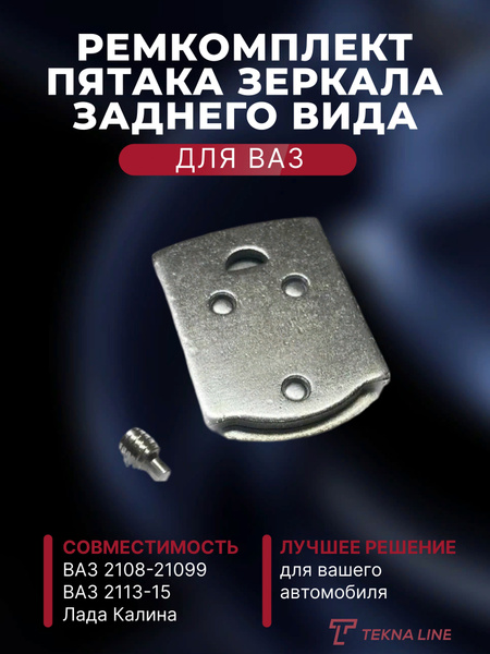 Ремкомплект пятака зеркала заднего вида ВАЗ 2108, 2109, 21099, 2113 ...