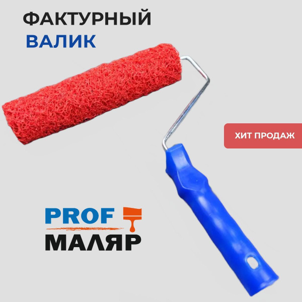 Валик структурный (фактурный) ширина 230 мм, для нанесения декоративной ...