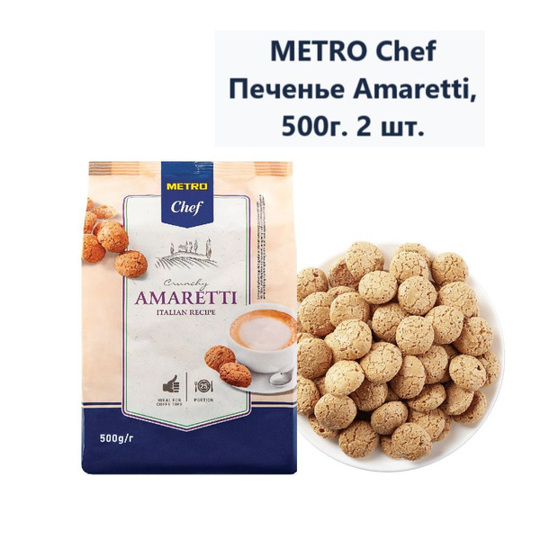 Печенье Amaretti METRO Chef, 500г. (2 шт) - купить с доставкой по ...