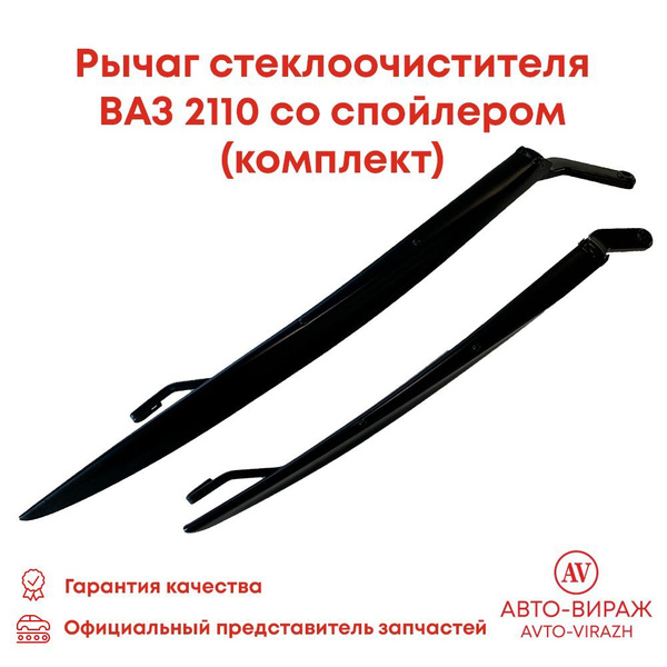 Рычаг стеклоочистителя ВАЗ 2110-12 правый (со спойлером) VOLTON