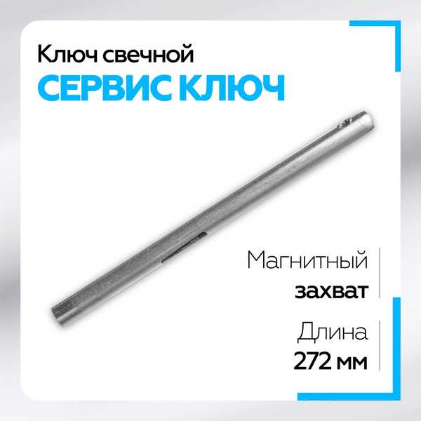 Свечной ключ 14мм с магнитом "коломна" 27см Сервис Ключ - купить с ...