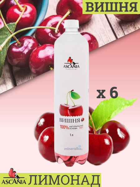 Газированный напиток Ascania / Аскания Вишня ПЭТ, 1 л (6 штук) - купить ...