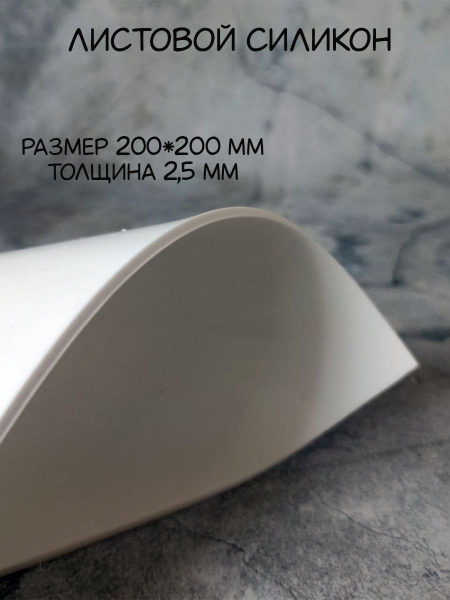 Силиконовая пластина Хоббимолд белый 200*200мм - купить с доставкой по ...