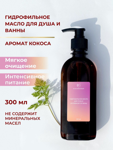 Увлажняющее гидрофильное масло для тела, интимной гигиены, 300 мл ...