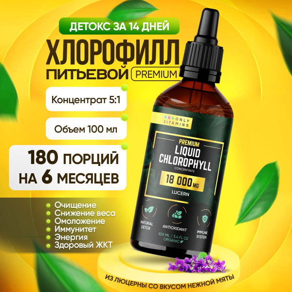 Хлорофилл питьевой, концентрат из люцерны для детокса и очищения ...