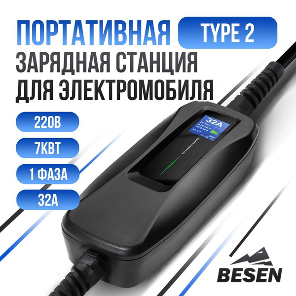 Портативная зарядка для электромобиля BESEN PCD040. Вилка CEE 32A, Type ...