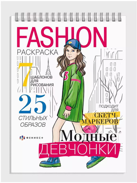 Раскраска Fashion-раскраска МОДНЫЕ ДЕВЧОНКИ на гребне 64875 - купить с ...