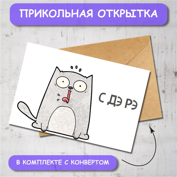 Открытка с днем рождения "С ДЭ РЭ" - купить с доставкой в интернет ...