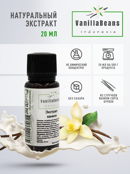 Экстракт ванили натуральный, 20 мл. Сорт Planifolia (Бурбон) - купить с ...