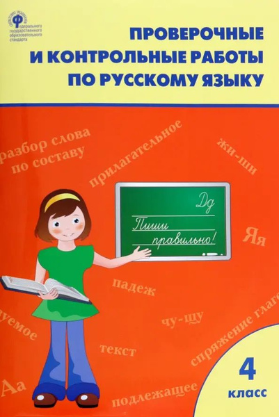 Проверочные и контрольные работы по русскому языку. 4 класс 2023 ...