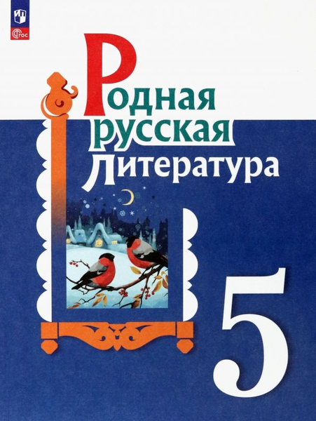 Родная русская литература. 5 класс. Учебник - купить с доставкой по ...